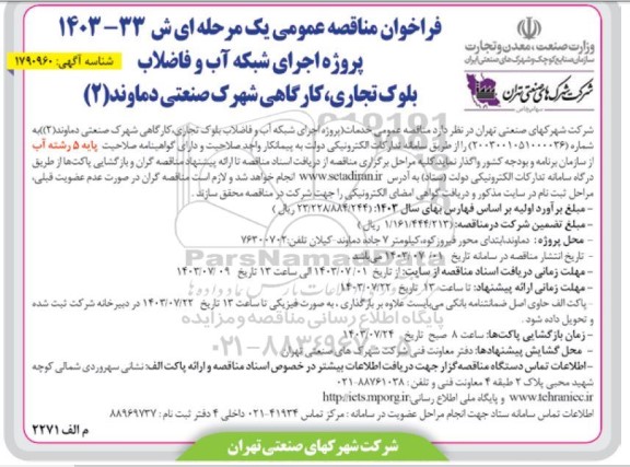 مناقصه پروژه اجرای شبکه آب و فاضلاب بلوک تجاری، کارگاهی 