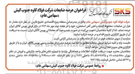 فراخوان عرضه مقدار 50 هزار تن ضایعات مخلوط گندله و لجن آهن اسفنجی