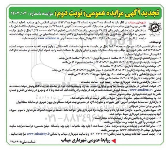 مزایده اجاره ایستگاه تاکسی برون شهری - تجدید ​​​​​​​نوبت دوم 