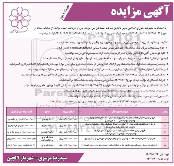 مزایده فروش زمین تفکیکی و اجاره یکباب مغازه ...- نوبت دوم