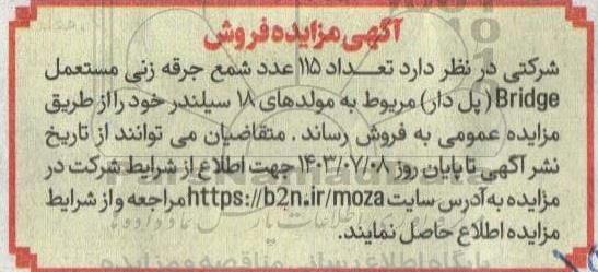 مزایده فروش تعداد 115 عدد شمع جرقه زنی مستعمل Bridge (پل دار) 
