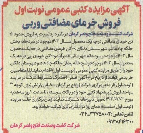 مزایده فروش خرمای مضافتی و ربی