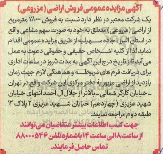 مزایده عمومی فروش اراضی (مزروعی)