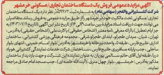 مزایده عمومی فروش یک دستگاه ساختمان تجاری مسکونی