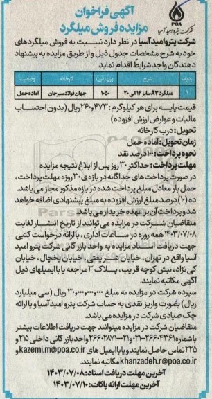 مزایده فروش میلگرد
