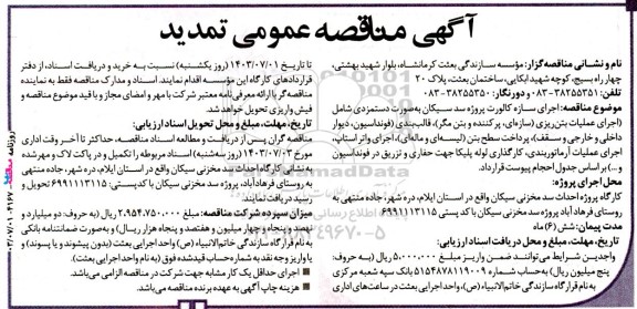 تمدید مناقصه اجرای سازه کالورت پروژه سد سیکان به صورت دستمزدی شامل ...