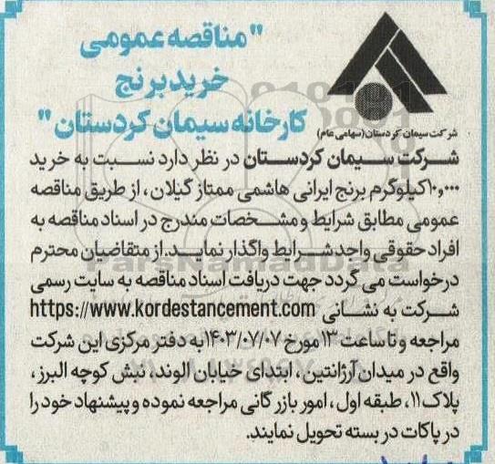 مناقصه عمومی خرید برنج 