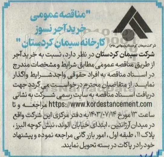 مناقصه عمومی خرید آجر نسوز 