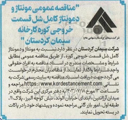 مناقصه عمومی مونتاژ و دمونتاژ کامل شل قسمت خروجی کوره 