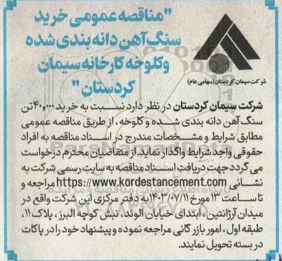 مناقصه عمومی خرید سنگ آهن دانه بندی شده و کلوخه کارخانه سیمان 