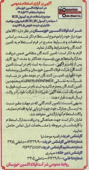 آگهی برگزاری استعلام عمومی خرید کپسول H2S  ...