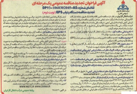 فراخوان مناقصه دستگاه ردیاب GPS تجدید نوبت دوم 