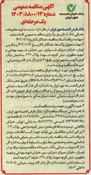 مناقصه تهیه مطبوعات مصرفی بانک 