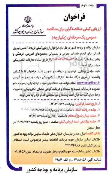 فراخوان ارزیابی کیفی قرارداد تامین نیروی انسانی برای انجام خدمات عمومی و پشتیبانی مجتمع های آموزشی ، فرهنگی و رفاهی / نوبت دوم