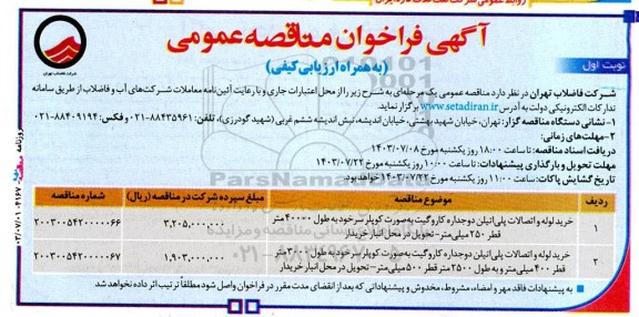 مناقصه عمومی خرید لوله و اتصالات پلی اتیلن دوجداره کاروگیت...