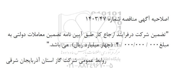 اصلاحیه مناقصه پروژه اجرای شبکه تغذیه و توزیع، ساخت و نصب علمکهای (فولادی و پلی اتیلنی) 