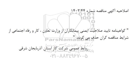 مناقصه امور خدماتی و پشتیبانی اداره گاز اصلاحیه