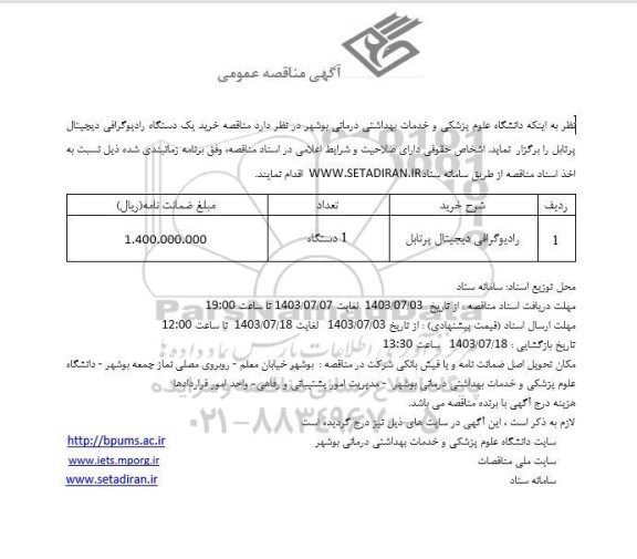 مناقصه خرید یک دستگاه رادیوگرافی دیجیتال پرتابل 