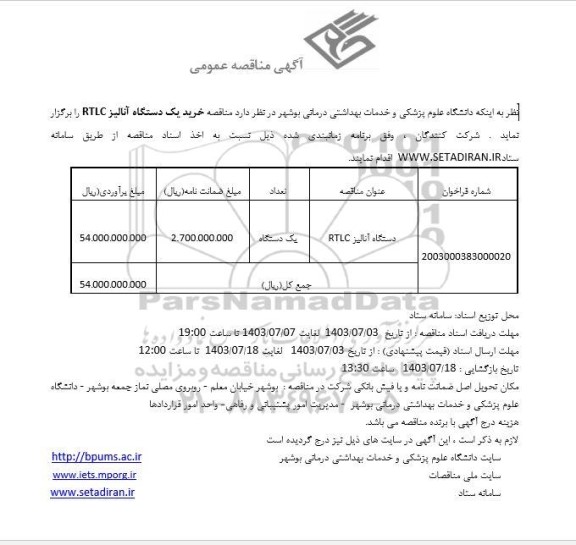 مناقصه خرید یک دستگاه آنالیز RTLC 