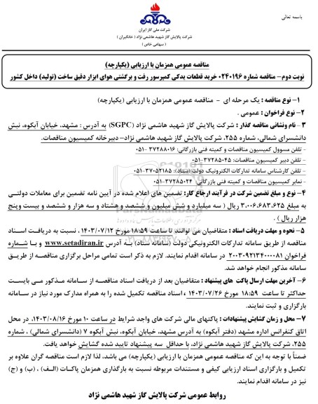 مناقصه خرید قطعات یدکی کمپرسور رفت و برگشتی هوای ابزار دقیق ساخت (تولید) داخل کشور  - نوبت دوم