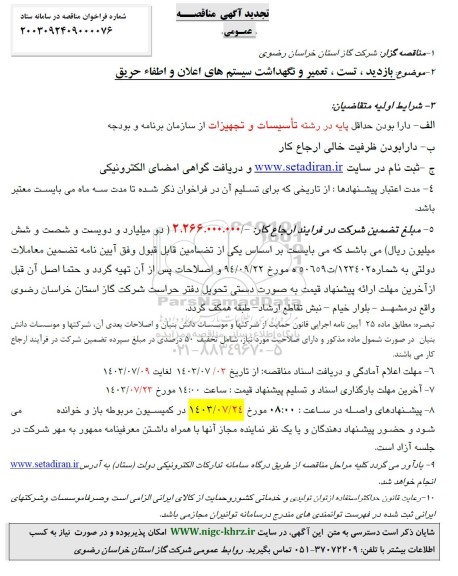 تجدید مناقصه بازدید ، تست ، تعمیر و نگهداشت سیستم های اعلان و اطفاء حریق 