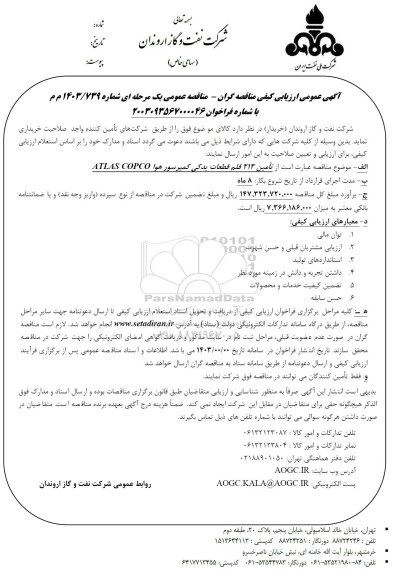 مناقصه تامین 213 قلم قطعات یدکی کمپرسور هوا ATLAS COPCO