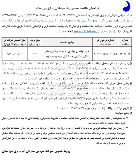 فراخوان مناقصه خرید لوله های فولادی به همراه پوشش سطح داخلی و خارجی خط انتقال آب ...