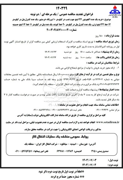 تجدید مناقصه خرید یک عدد اکچویتور ...