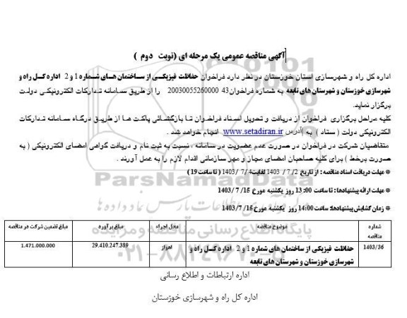 فراخوان مناقصه فراخوان حفاظت فیزیکی از ساختمان های شماره 1 و 2- نوبت دوم 