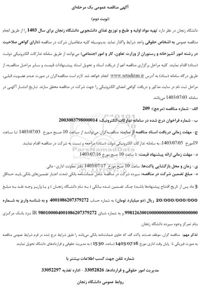 مناقصه  تهیه مواد اولیه و طبخ و توزیع غذای دانشجویی دانشگاه - نوبت دوم 