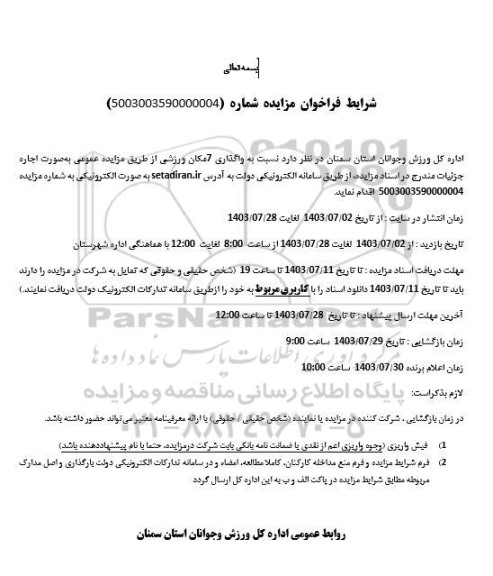 فراخوان مزایده واگذاری 7 مکان ورزشی