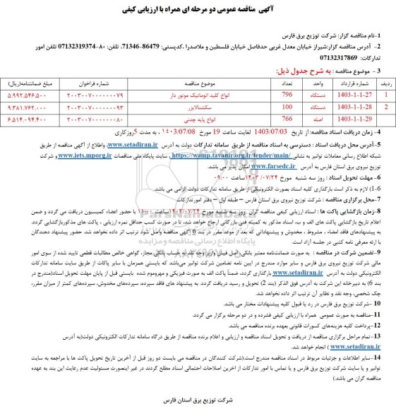 مناقصه خرید انواع کلید اتوماتیک موتوردار....