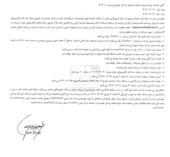 تجدید مزایده فروش ضایعات موجود در انبار شهرداری