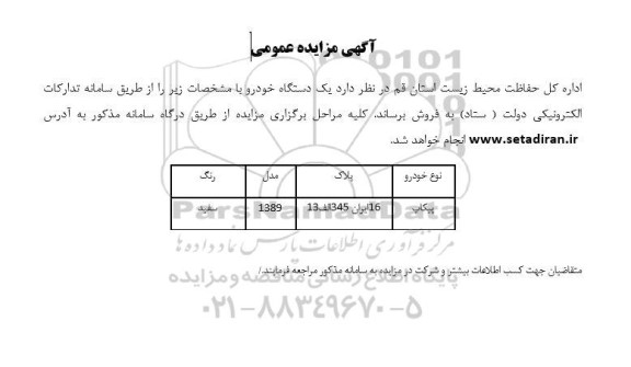 مزایده فروش یک دستگاه خودرو