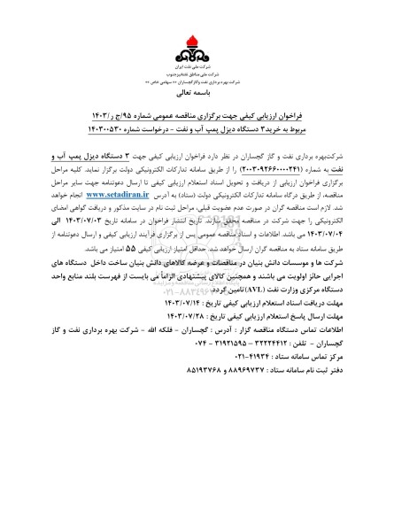 مناقصه خرید 3 دستگاه دیزل پمپ آب و نفت