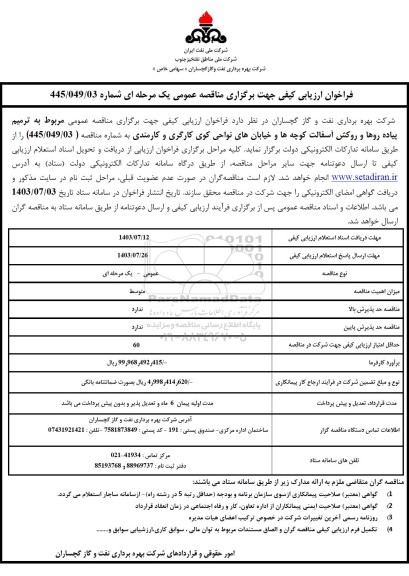 فراخوان ارزیابی کیفی ترمیم پیاده روها و روکش آسفالت کوچه ها و خیابان های نواحی ... 