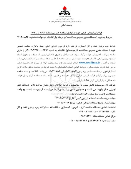 فراخوان ارزیابی کیفی مربوط به خرید یک دستگاه مخزن عمودی جداکننده گاز مرحله اول تفکیک 