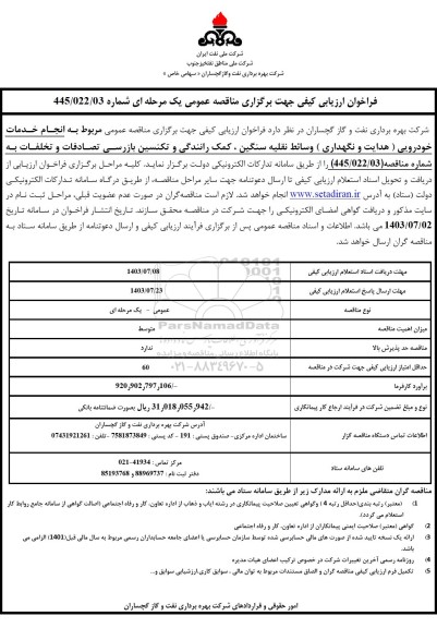 مناقصه انجام خدمات خودرویی (هدایت و نگهداری) وسائط نقلیه سنگین، کمک رانندگی و تکنسین ...