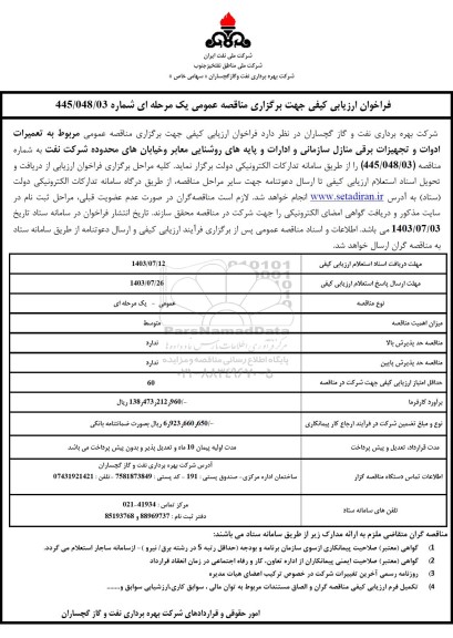 فراخوان ارزیابی کیفی مناقصه تعمیرات ادوات و تجهیزات برقی منازل سازمانی و ادارات و پایه های روشنایی معابر...
