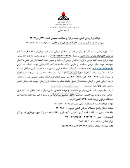 فراخوان ارزیابی کیفی مناقصه خرید 5 قلم پوزیشنرهای الکترونیکی ابزار دقیق