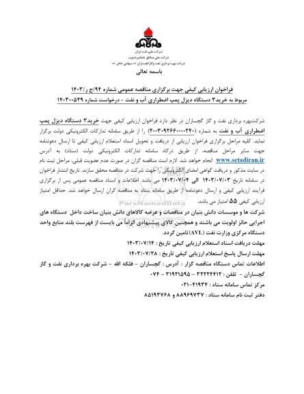 فراخوان ارزیابی کیفی مناقصه خرید 3 دستگاه دیزل پمپ اضطراری آب و نفت 