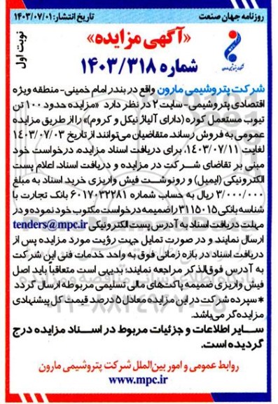 مزایده فروش حدود 100 تن تیوب مستعمل کوره