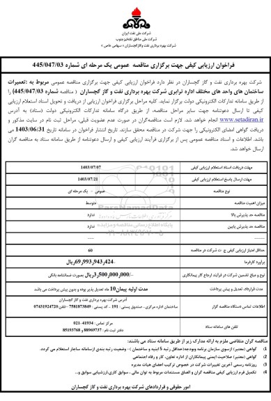 فراخوان ارزیابی کیفی مناقصه تعمیرات سا ختمان های واحدهای مختلف اداره ترابری...