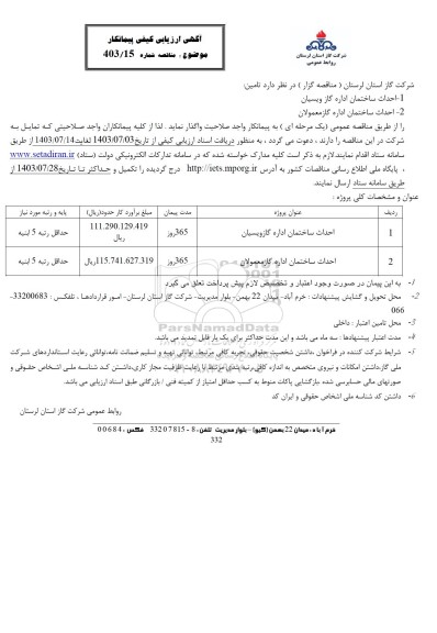 مناقصه احداث ساختمان اداره گاز 
