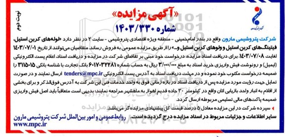 مزایده لوله های کربن استیل ، فیتینگ های کربن استیل و ولوهای کربن استیل نوبت دوم