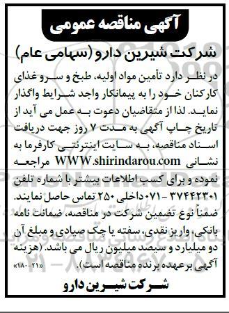 مناقصه  تامین مواد اولیه ، طبخ و سرو غذای کارکنان