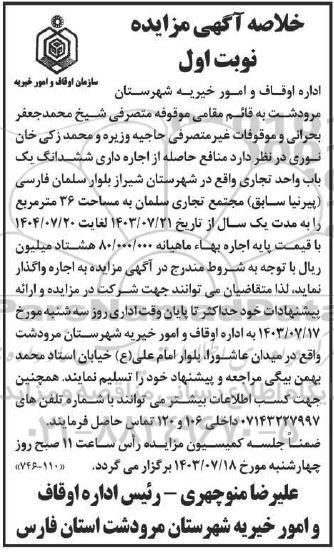 خلاصه آگهی مزایده منافع حاصله از اجاره داری ششدانگ یک باب واحد تجاری