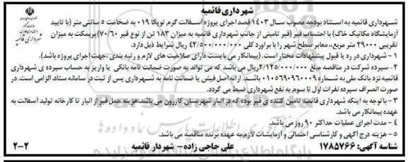 مناقصه اجرای پروژه آسفالت گرم توپکا 019 به ضخامت 5 سانتی متر...
