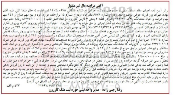 مزایده نود و پنج سهم مشاع از 252 سهم سهام عرصه و اعیان ششدانگ پلاک 243/16