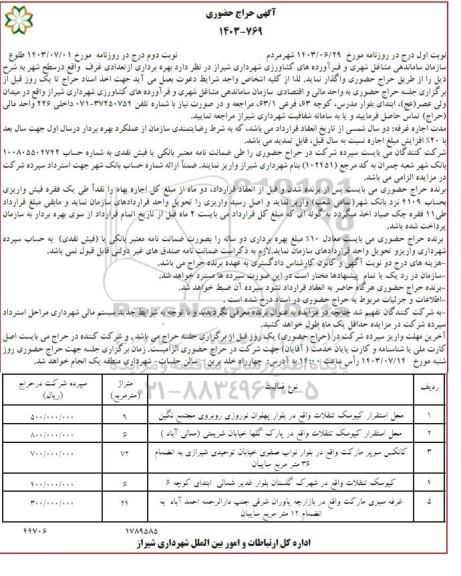 حراج حضوری بهره برداری از تعدادی غرف - نوبت دوم 